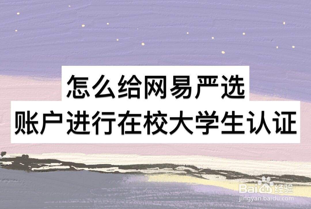 怎么给网易严选账户进行在校大学生认证