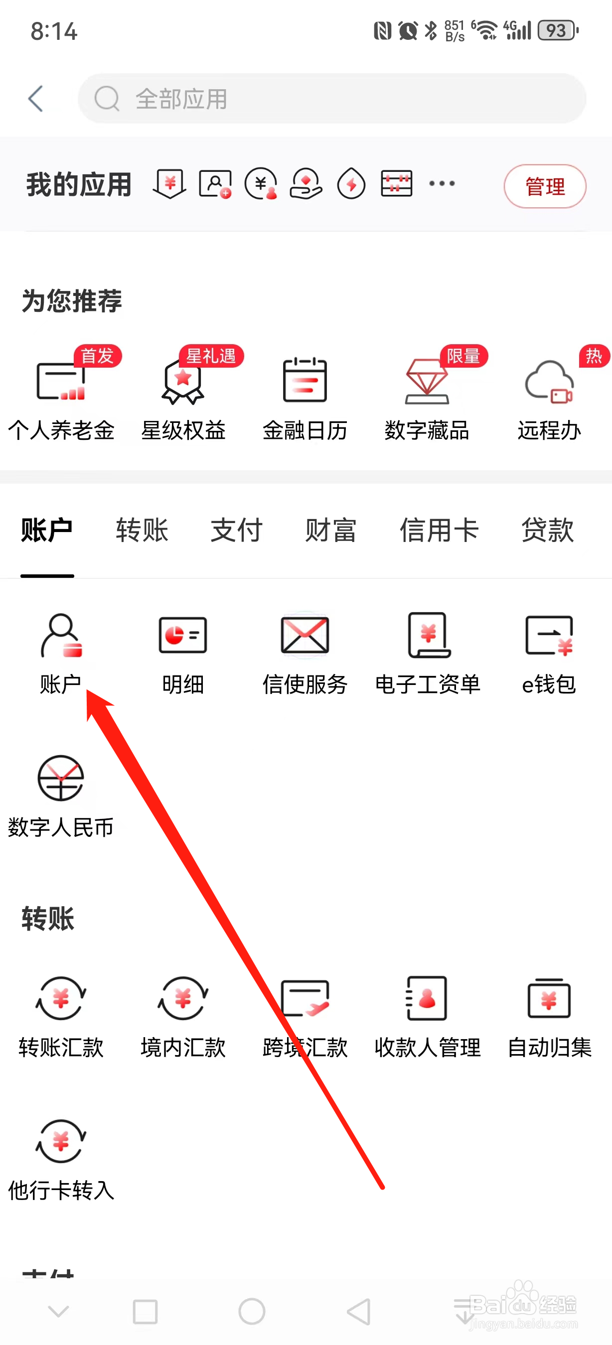 中国工商银行如何查看账户