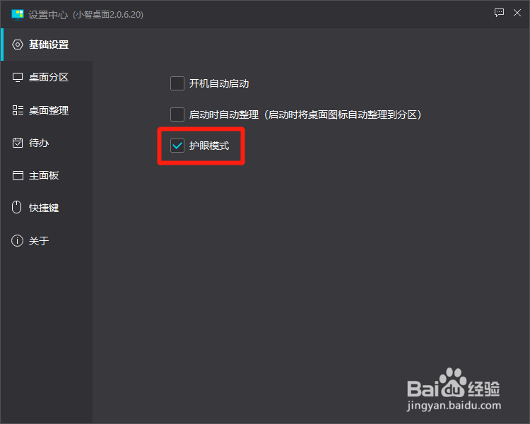 小智桌面怎么开启护眼模式