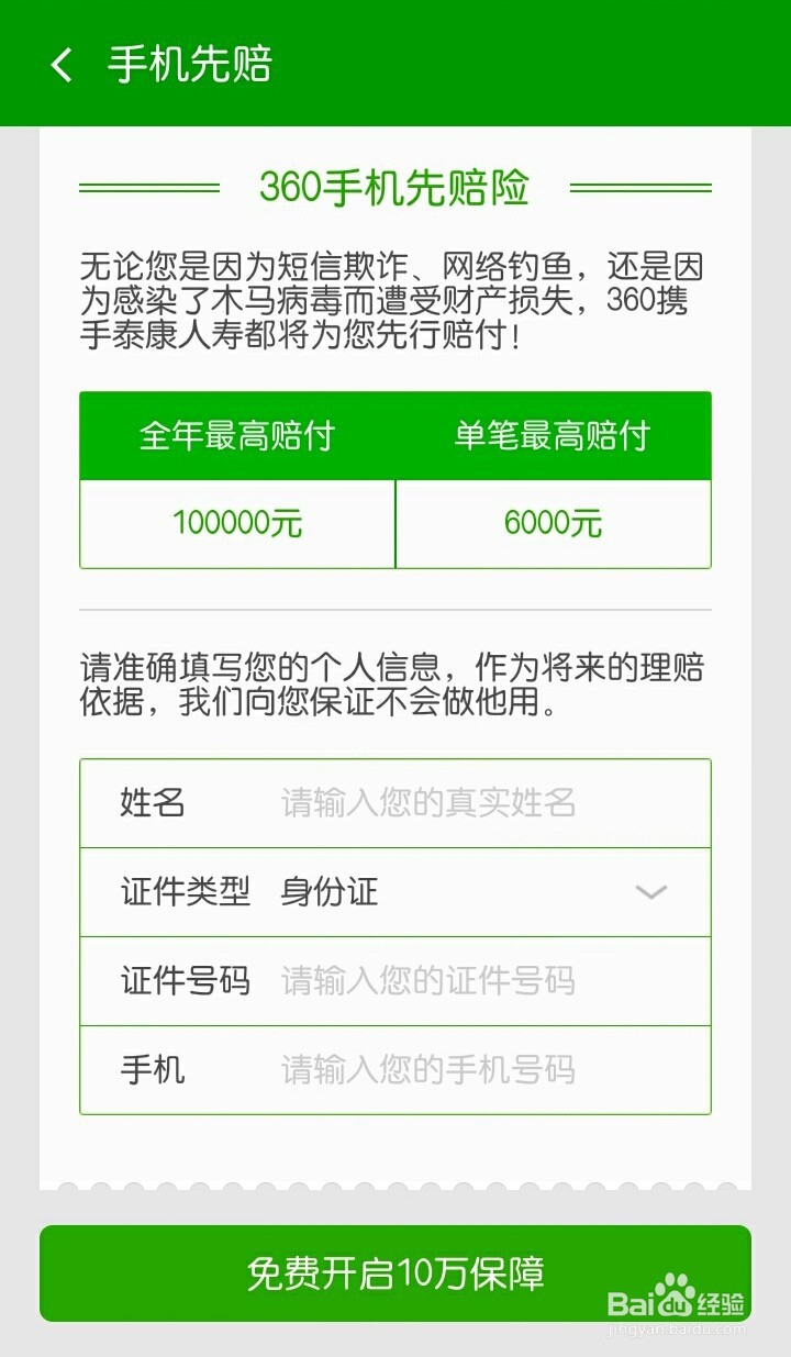 360手机卫士6.2支付保镖