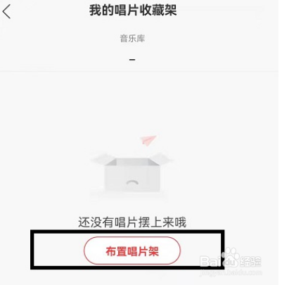 网易云音乐唱片架怎样收藏歌曲