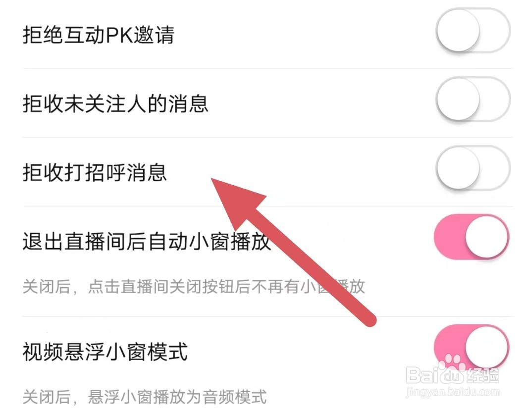 花椒直播如何关闭拒收打招呼消息