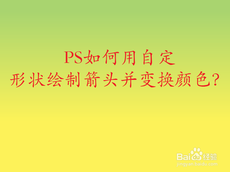 PS如何用自定义形状绘制箭头并变换颜色