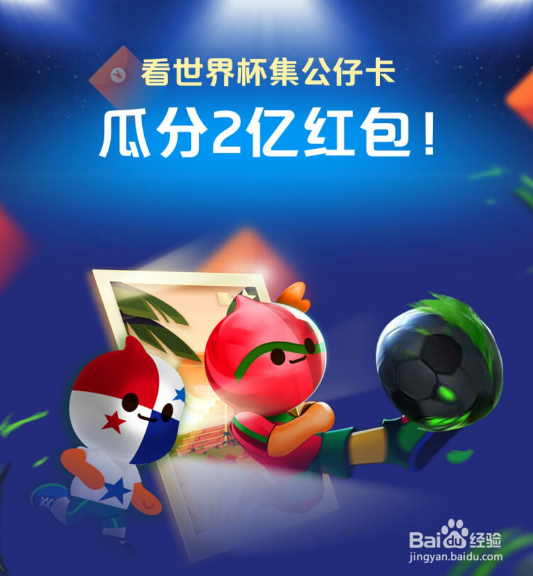 支付宝世界杯公仔卡集齐在哪开奖怎么领现金红包