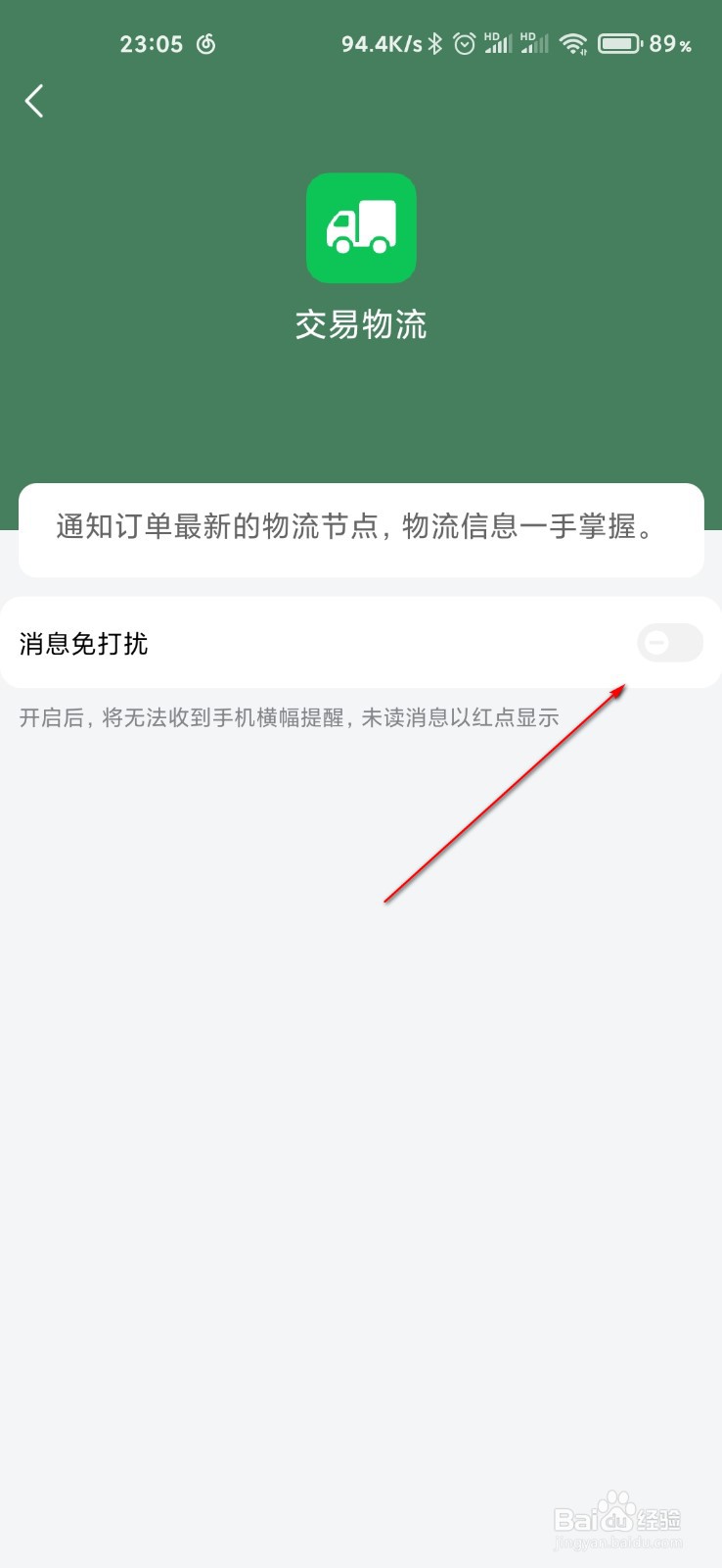 京东怎么打开物流消息免打扰