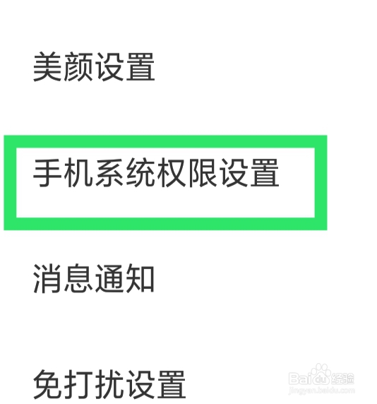 趣爱怎样设置通话权限功能