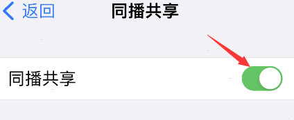 iPhone同播共享怎么设置