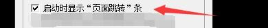 如何设置unicorn viewer启动时显示页面跳转条
