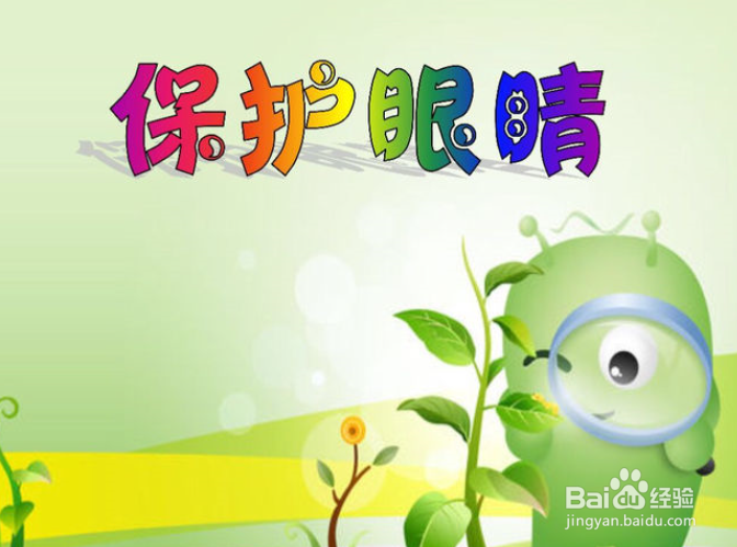 在家办公怎么保护眼睛?