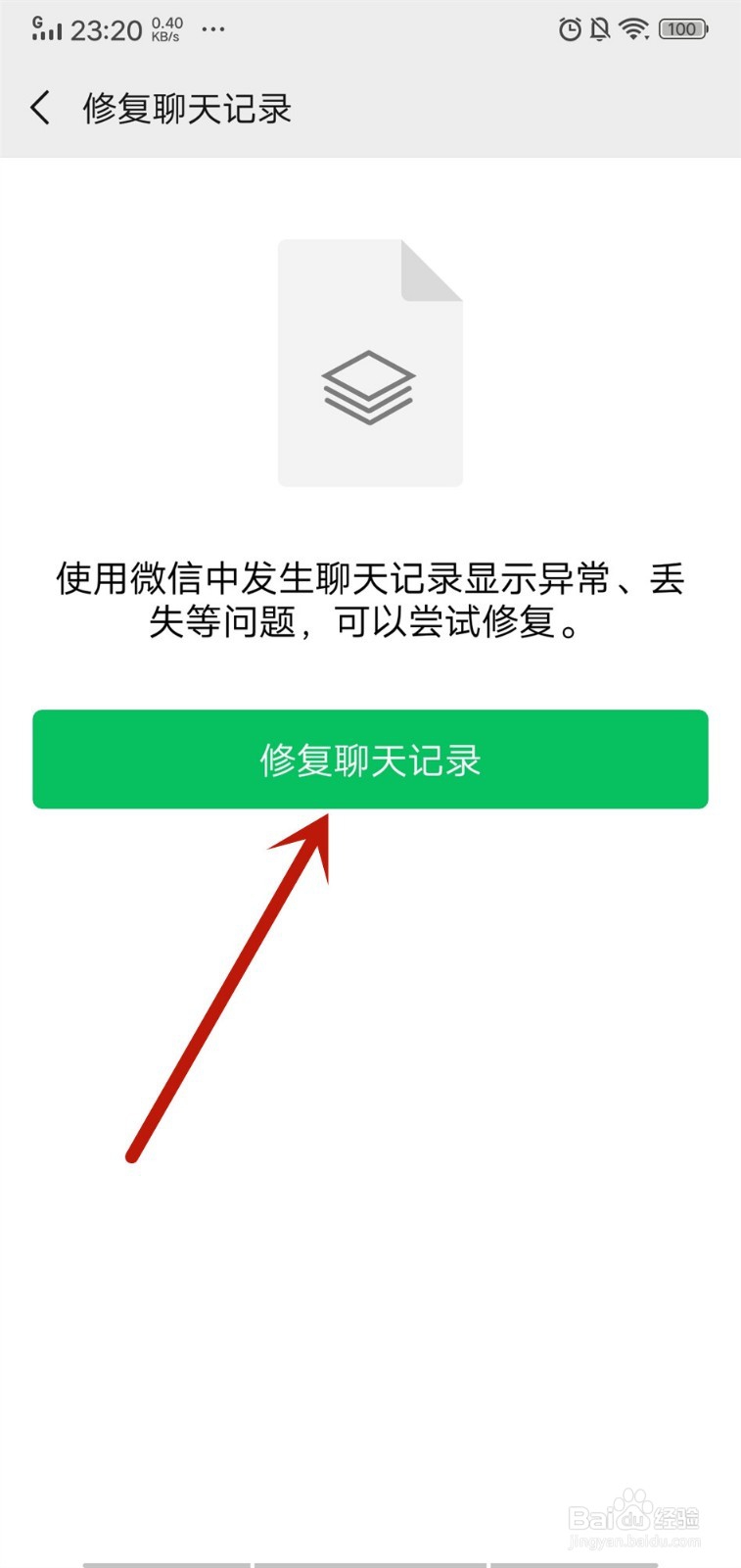 微信怎么修复恢复聊天记录