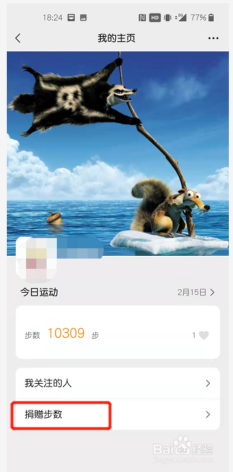 微信如何捐赠步数?