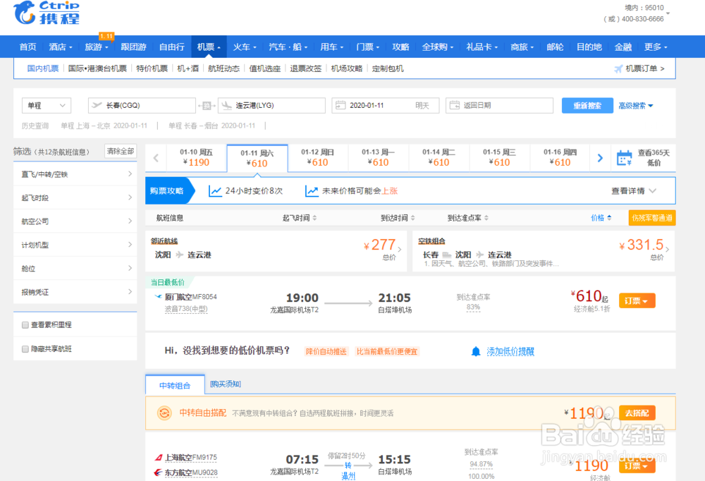 怎样查询长春到连云港的飞机票信息