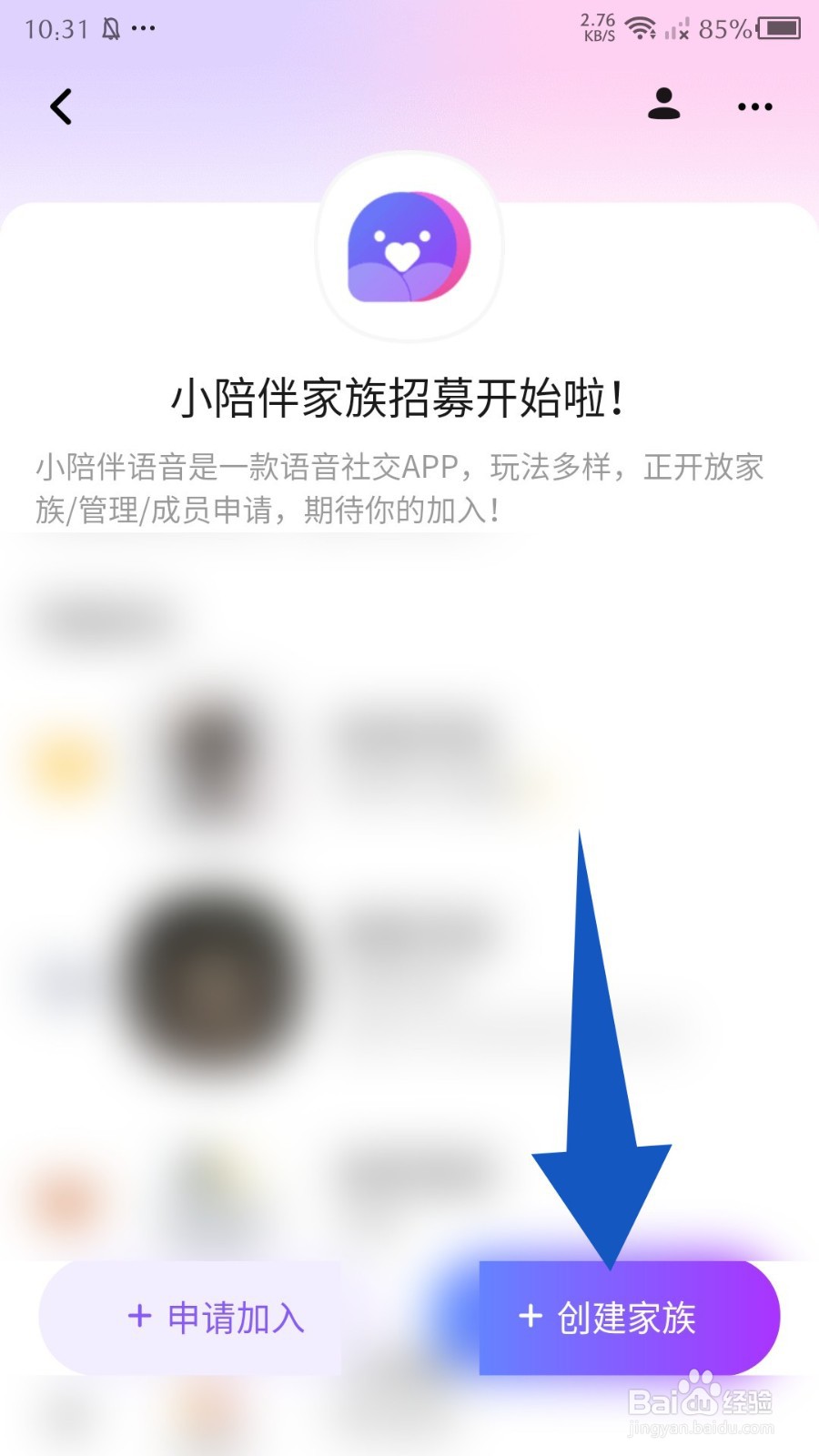 《小陪伴语音》怎么创建家族