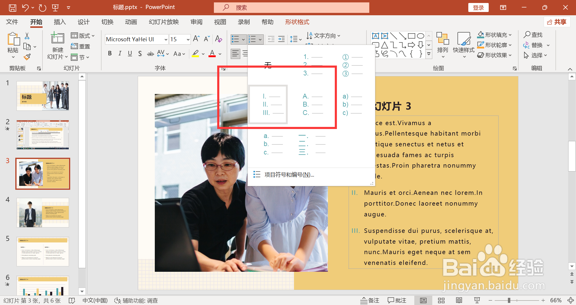 PPT文字框设置罗马编号