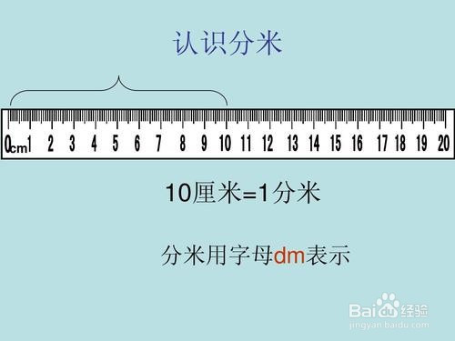 分米又比釐米長,1分米=10釐米.