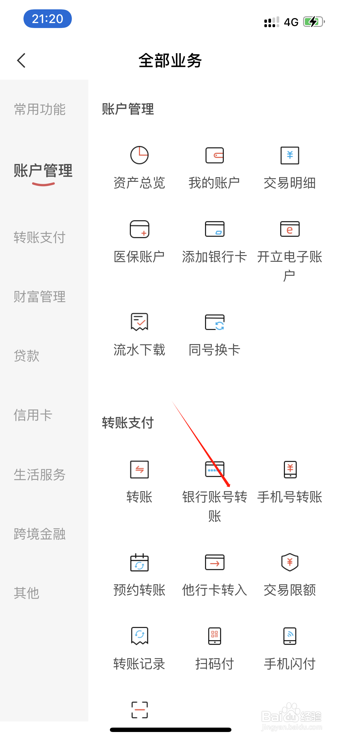 东莞银行如何进行银行账号转账