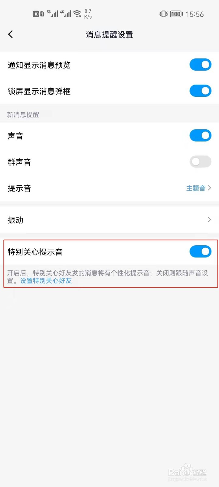 手机QQ怎么关闭特别关心提示音？
