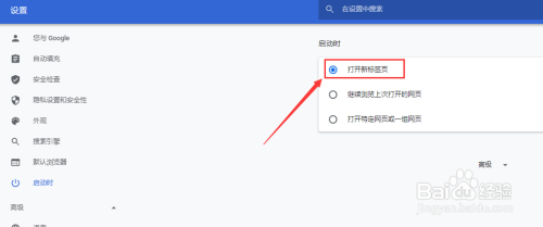 谷歌浏览器启动时自动打开新标签页