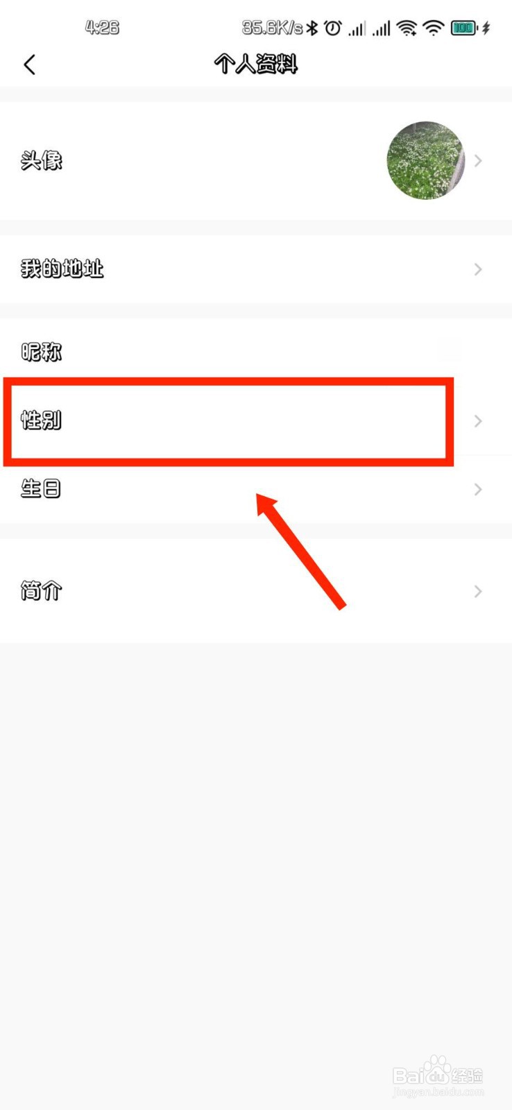美的美居APP如何修改个人资料性别
