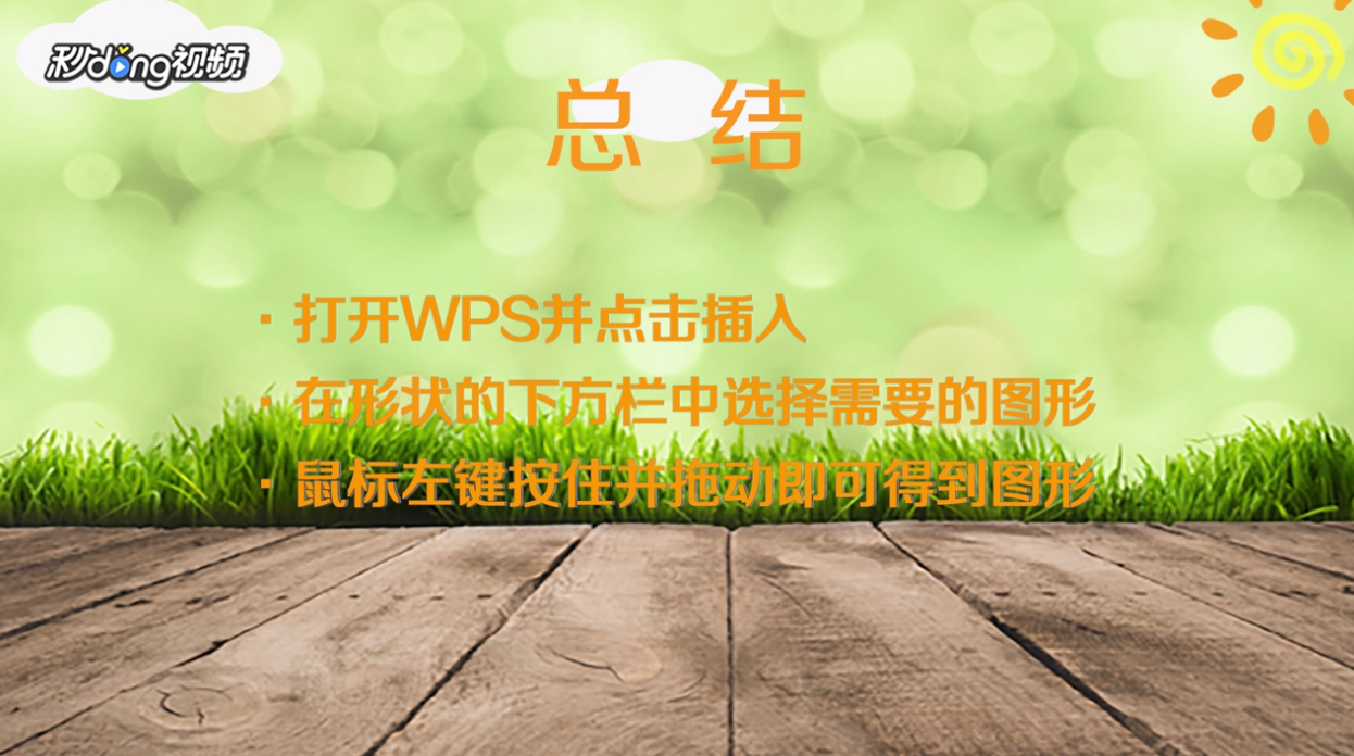 WPS怎么插入互联网图形