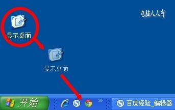 XP操作系统设置：[88]显示桌面