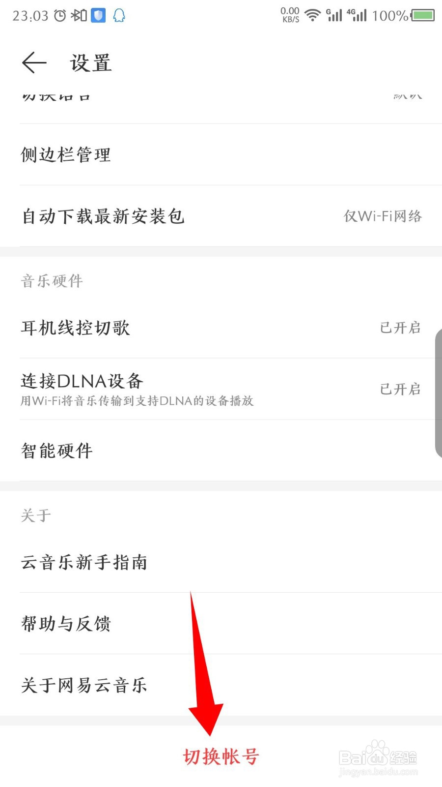 手机网易云音乐怎么退出登录，怎么切换账号