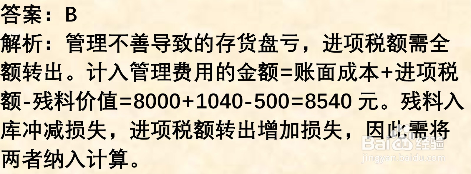 初级会计知识练习题：存货清查（含解析）