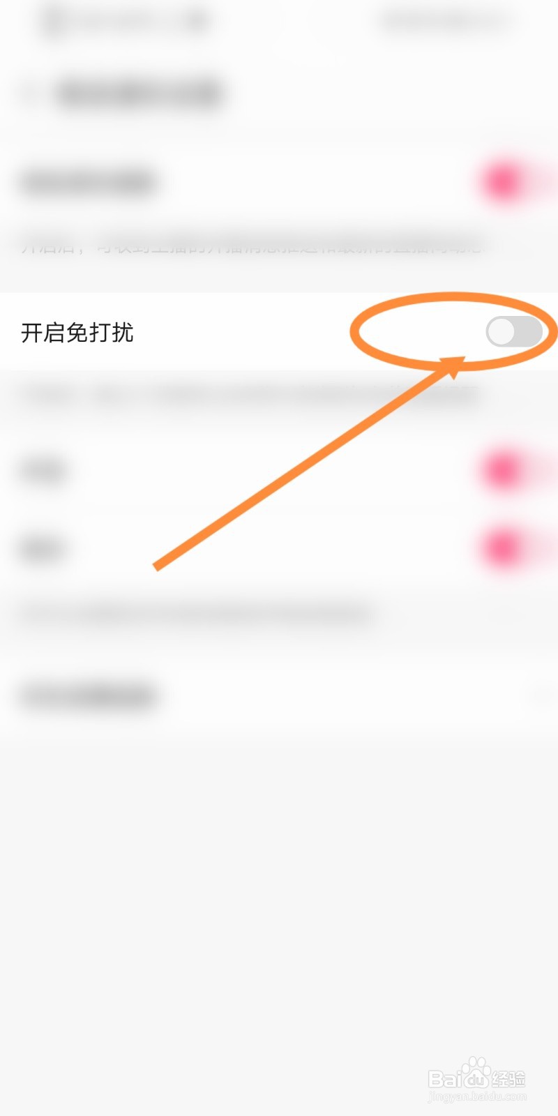 小米直播软件中免打扰功能是如何开启