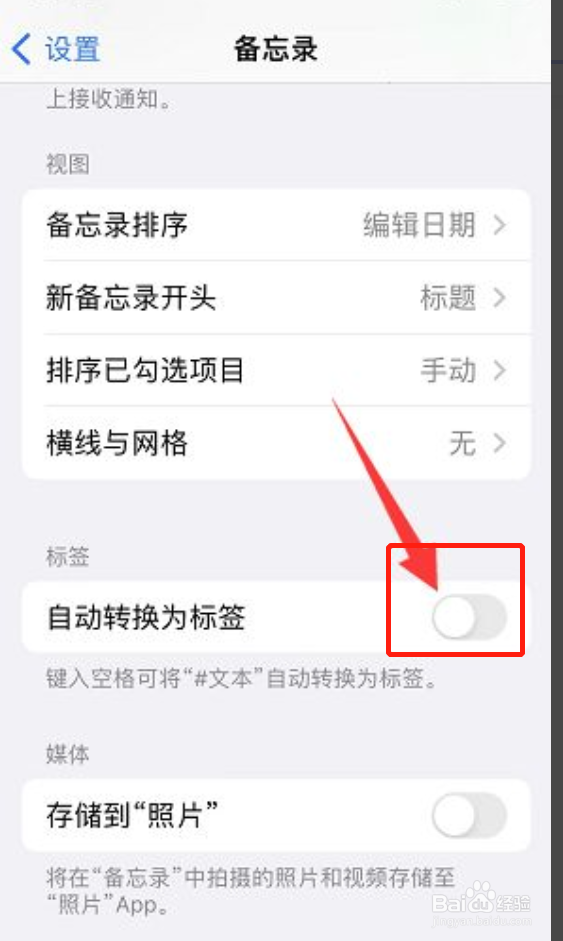 iPhone11备忘录如何关闭自动转换为标签