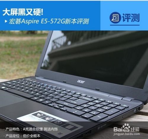 宏碁aspire E5 572g新本评测 百度经验