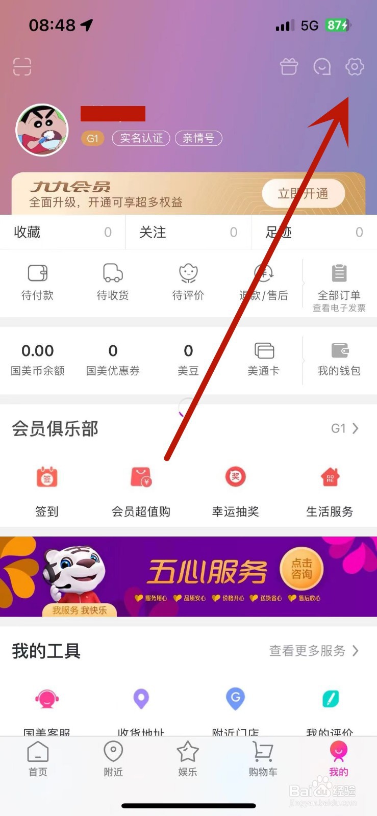 怎么在国美中解绑微信
