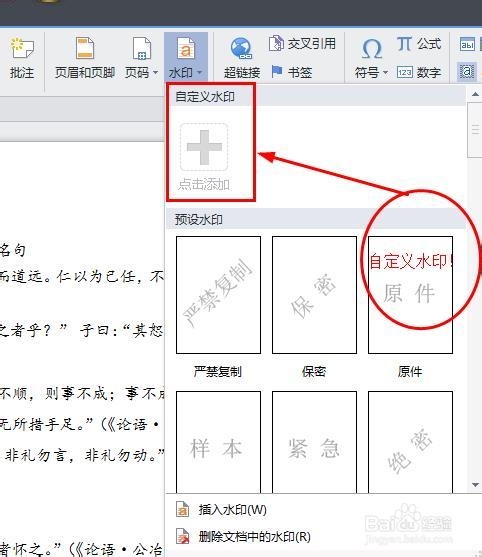 word文档如何添加、自定义、删除水印