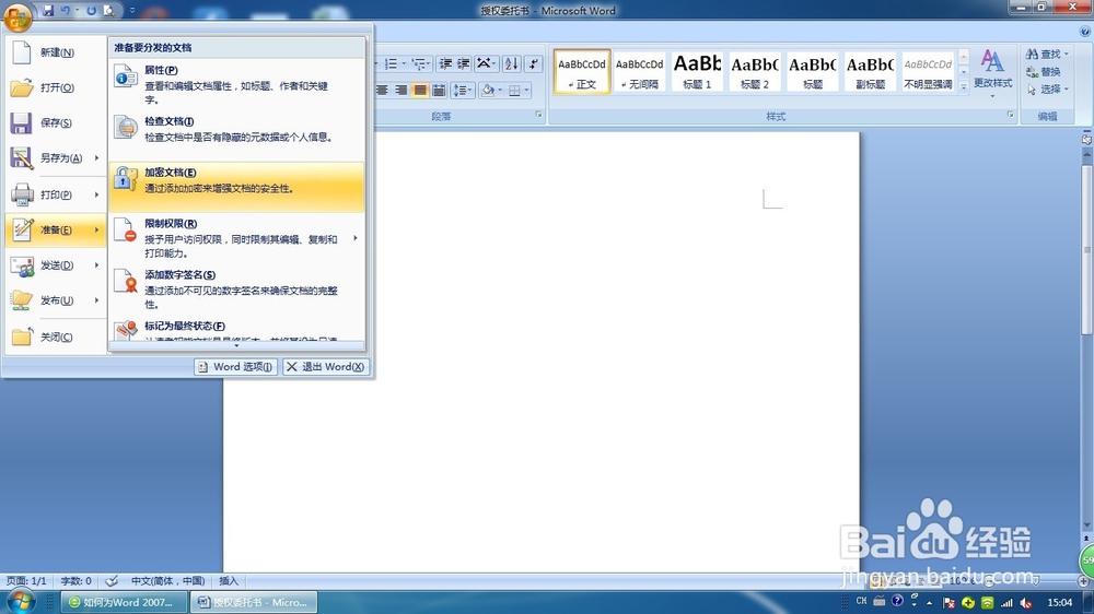 如何给Word2007加密和解密