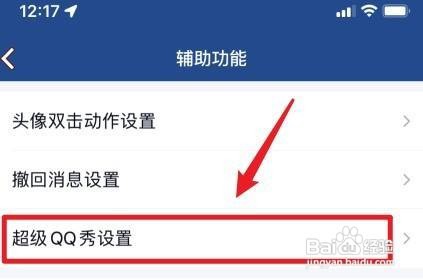 超级qq秀怎么关闭