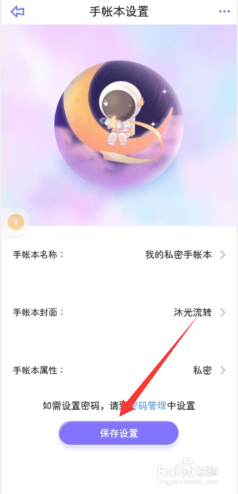 星光手帐app如何设置帐本为私密