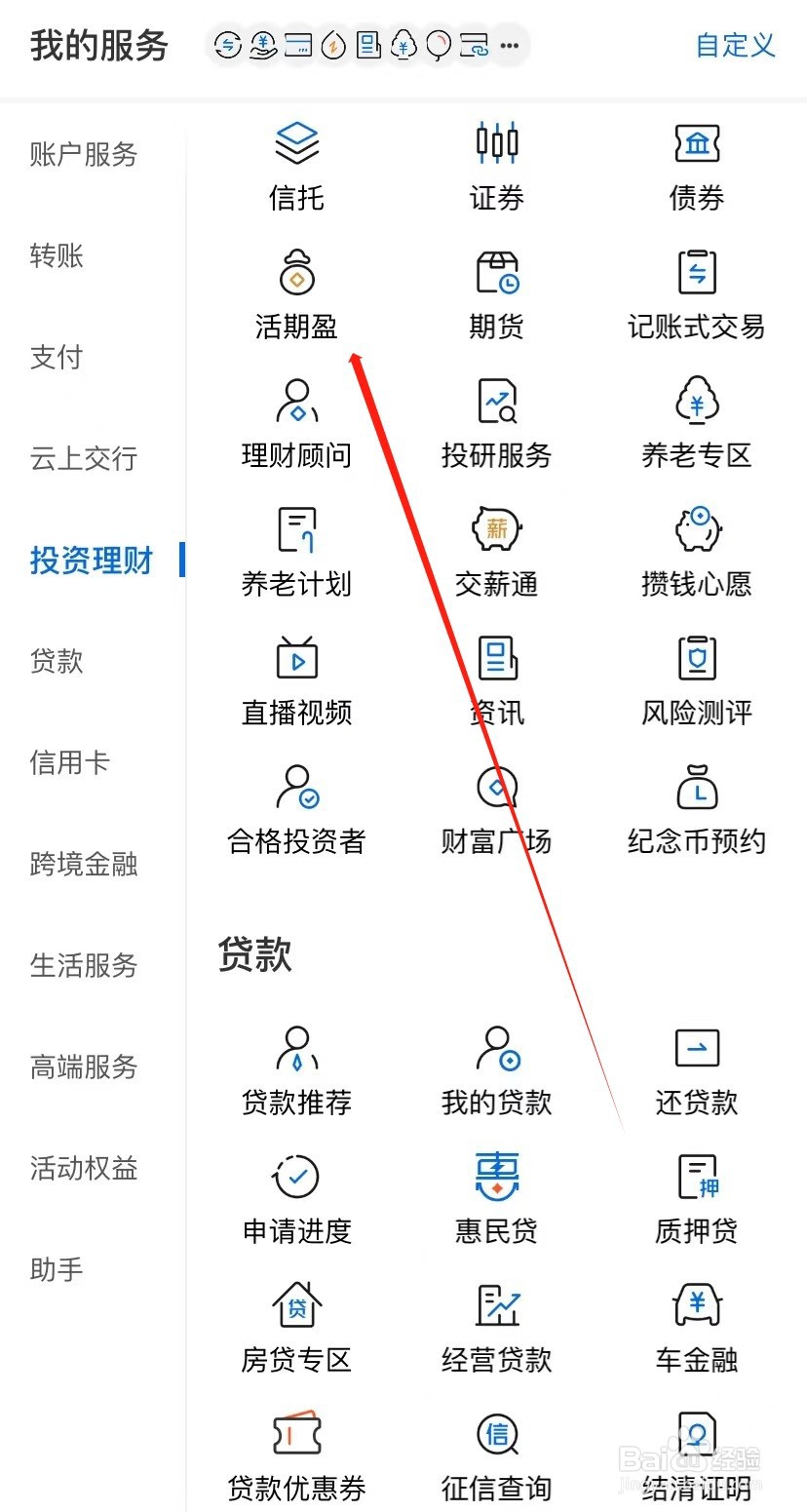 交通银行如何查找活期盈