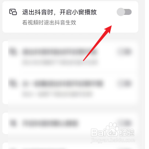 抖音怎样设置退出时进行小窗播放