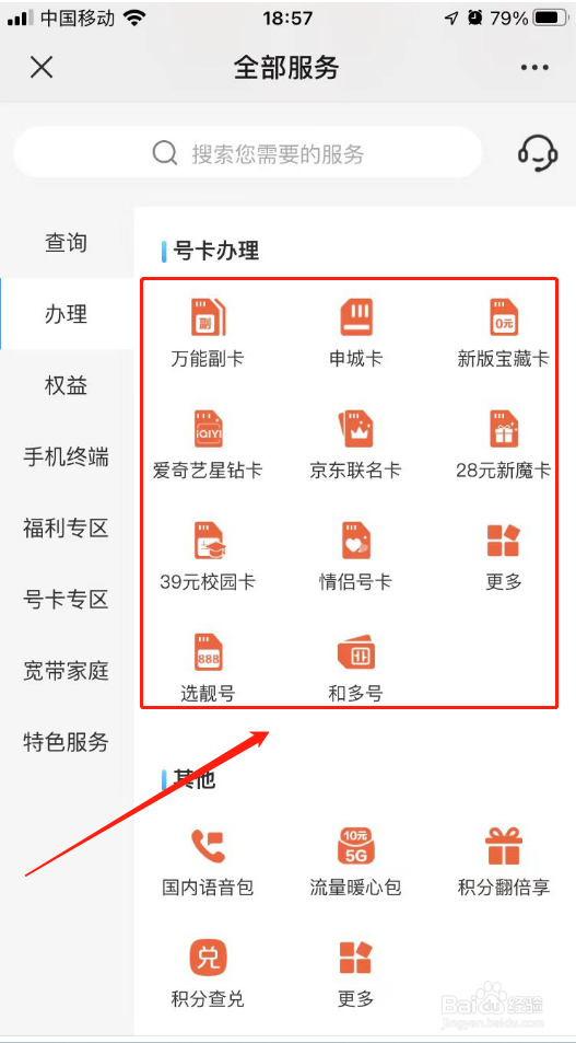 中国移动网上办卡怎样选号