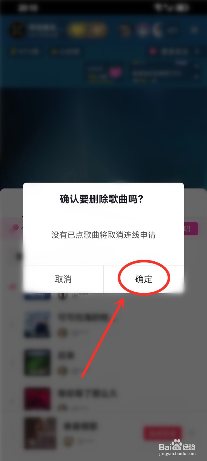 抖音直播间已点歌怎么删除掉
