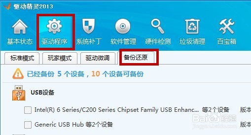 驱动精灵怎么备份还原