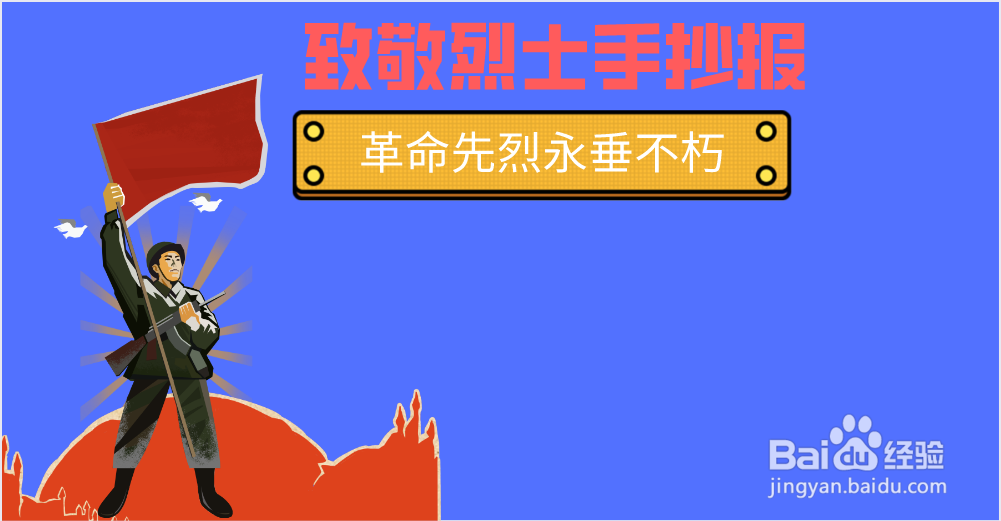 致敬烈士手抄报图片