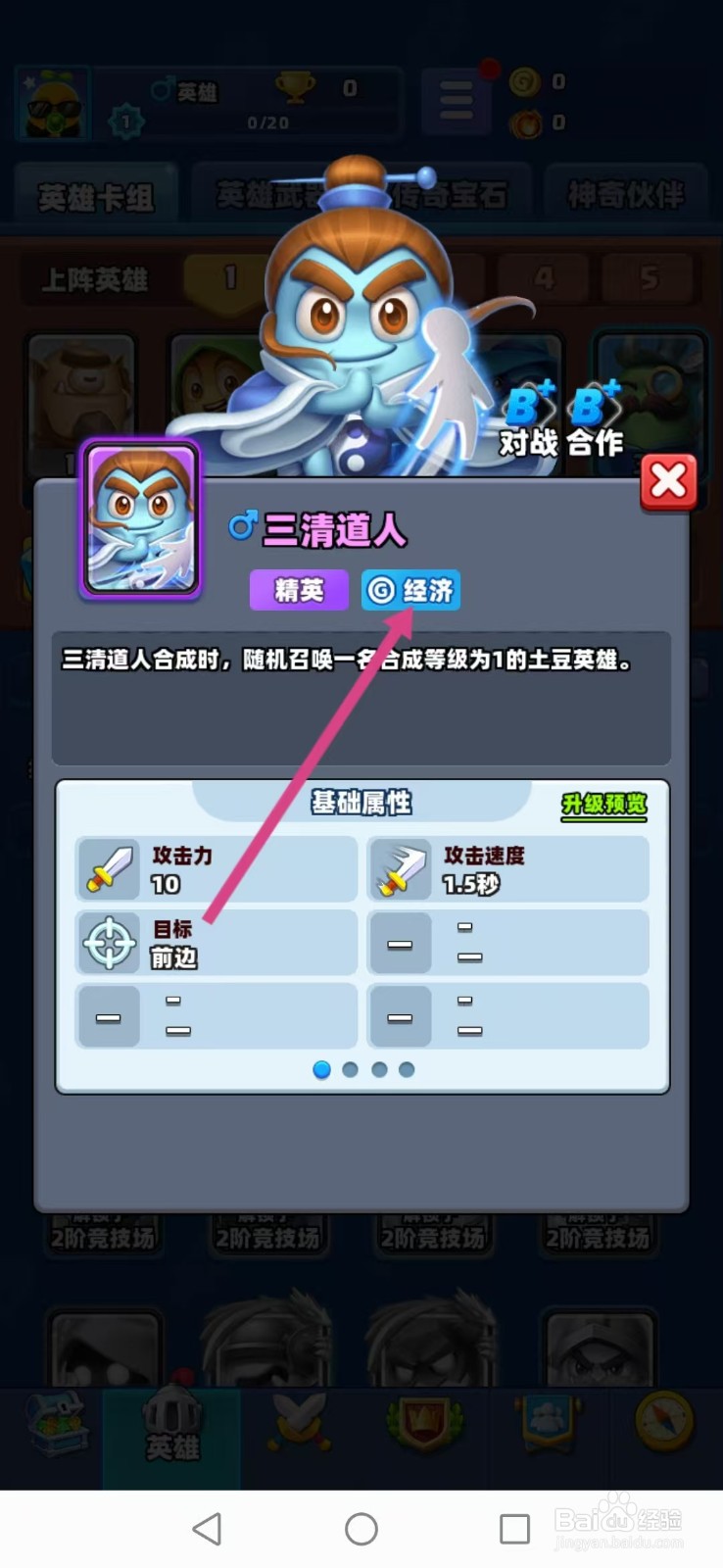 土豆英雄如何查看三清道人的【经济】