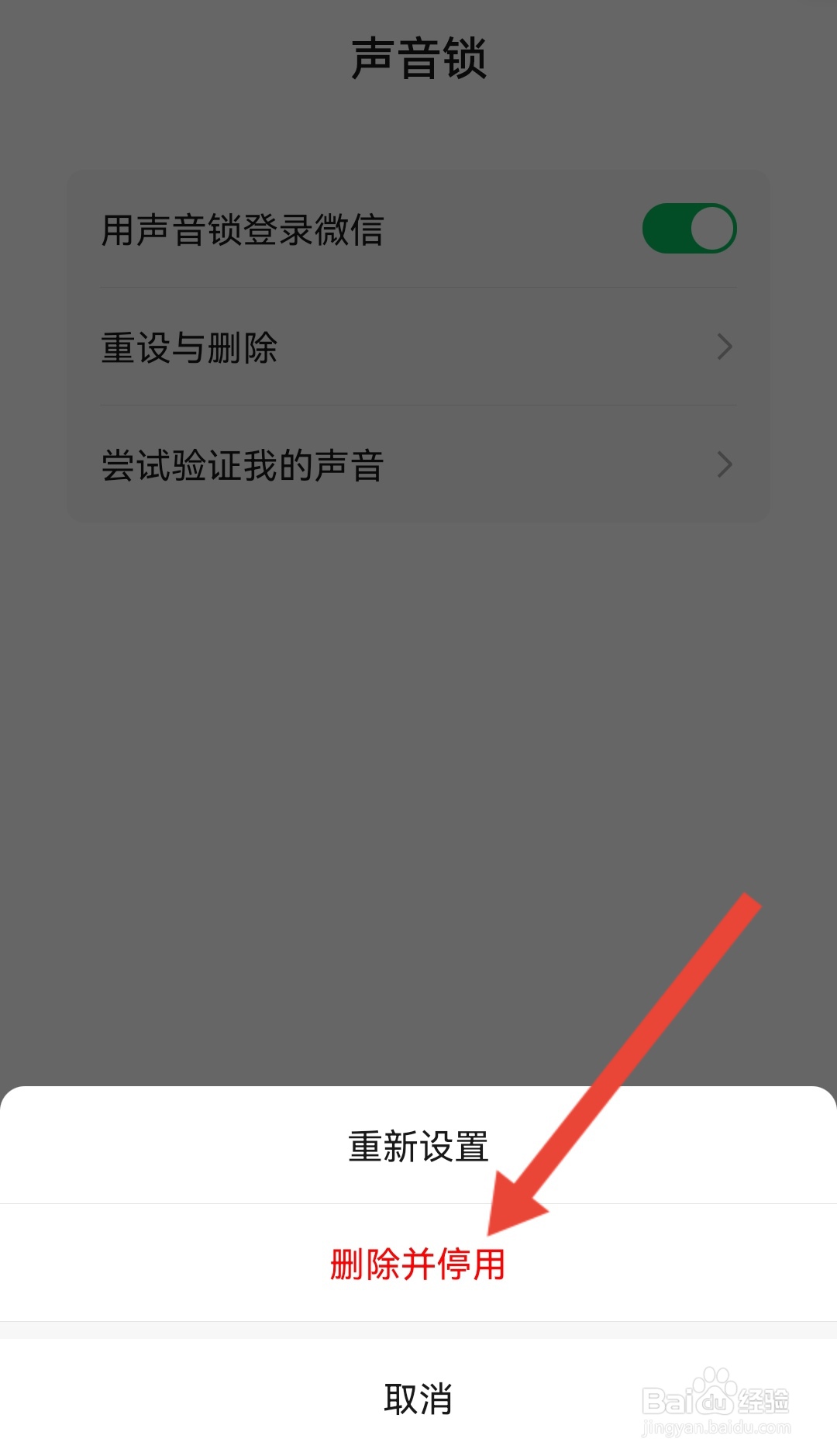 如何关闭微信声音锁功能