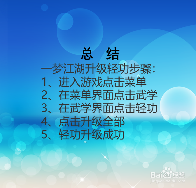 一梦江湖手游轻功如何升级？