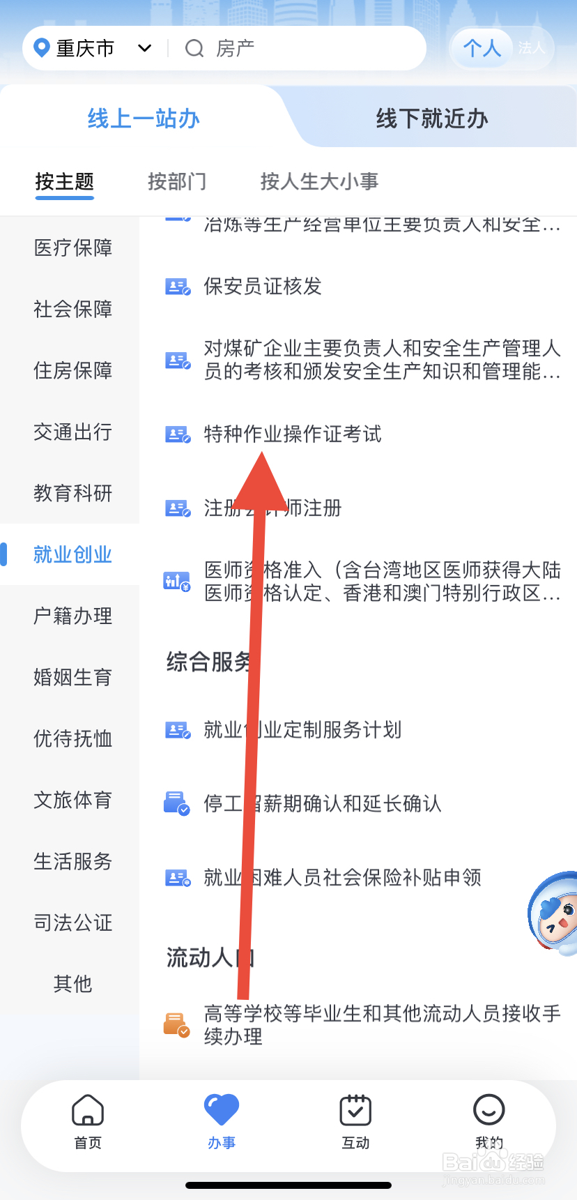 如何在渝快办里找到特种作业操作证考试?