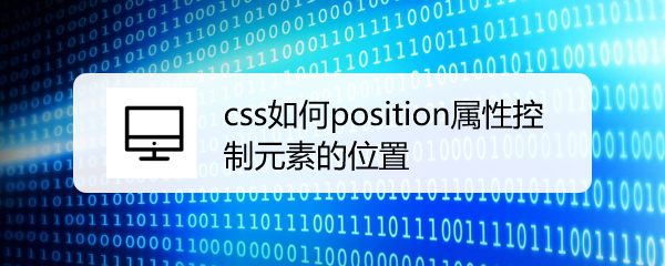 <b>css如何position属性控制元素的位置</b>