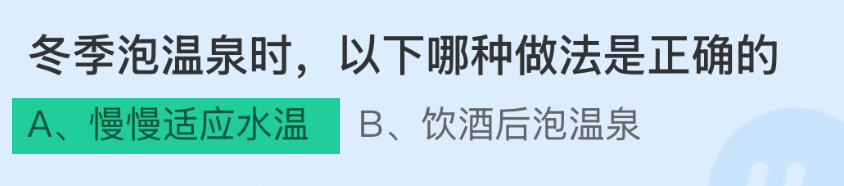蚂蚁庄园冬季泡温泉时，以下哪种做法是正确的？