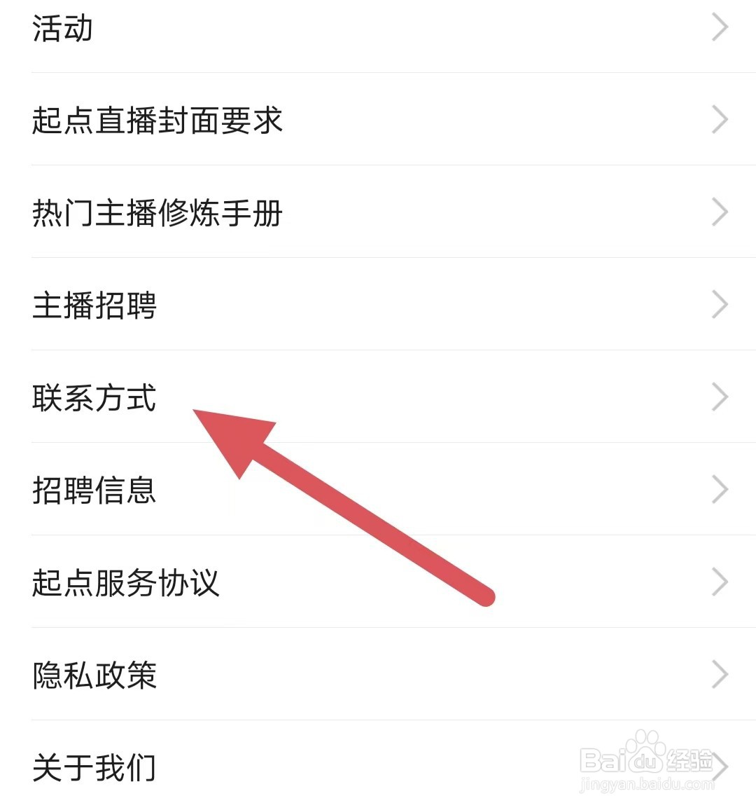 起点直播如何查看联系方式