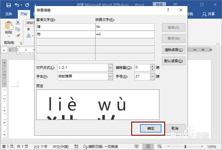 word文档给“猎物”标注拼音