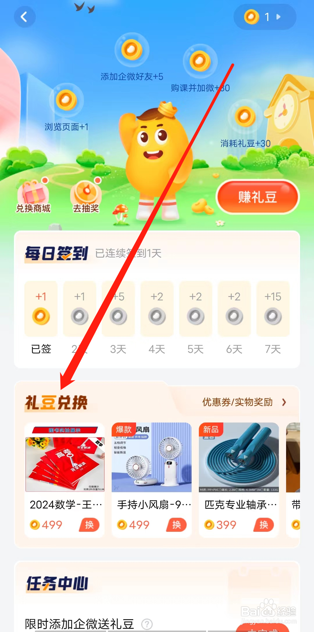 好课在线怎样进行礼豆兑换